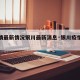 【疫情最新情况银川最新消息·银川疫情最新动态】