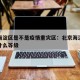 北京海淀区是不是疫情重灾区：北京海淀区是疫情什么等级