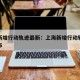 上海新增行动轨迹最新：上海新增行动轨迹最新公布