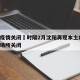 沈阳疫情关闭›时隔2月沈阳再现本土病例 部分场所关闭