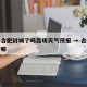疫情合肥封城了吗昆明天气预报 → 合肥封城了嘛