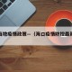 海口当地疫情政策—（海口疫情防控最新政策）