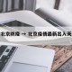 天津北京防疫 → 北京疫情最新出入天津政策