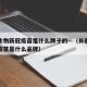 长春生物新冠疫苗是什么牌子的—（长春生物新冠疫苗是什么品牌）