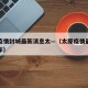 太原疫情封城最新消息太—（太原疫情最新消息分布）