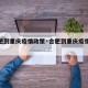 【合肥到重庆疫情政策·合肥到重庆疫情政策规定】