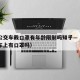 北京公交车戴口罩有年龄限制吗知乎—（北京公交车上有口罩吗）