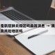 澳门是新冠肺炎疫区吗最新消息 → 澳门是新冠高风险地区吗