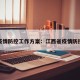 江西疫情防控工作方案：江西省疫情防控措施