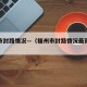 福州市封路情况—（福州市封路情况最新消息）