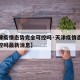 【天津疫情态势完全可控吗·天津疫情态势完全可控吗最新消息】