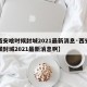 【西安啥时候封城2021最新消息·西安啥时候封城2021最新消息啊】
