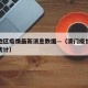 澳门地区疫情最新消息数据—（澳门疫情最新数据统计）