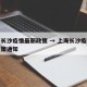 上海长沙疫情最新政策 → 上海长沙疫情最新政策通知