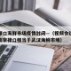 南京禄口海鲜市场疫情封闭—（视频会议内容纪要南京禄口相当于武汉海鲜市场）