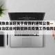 宁夏回族自治区关于疫情的通知公告—（宁夏回族自治区应对新冠肺炎疫情工作指挥部公告）