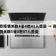 南京疫情关联4省4地41人感染 → 南京疫情关联5省8地97人感染