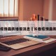长春疫情最新播报消息›长春疫情最新通告