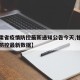 【甘肃省疫情防控最新通知公告今天,甘肃省疫情防控最新数据】