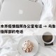 乌鲁木齐疫情指挥办公室电话 → 乌鲁木齐疫情指挥部的电话