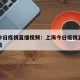 上海今日疫情直播视频：上海今日疫情直播视频回放