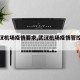 【武汉机场疫情要求,武汉机场疫情管控措施】