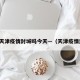 最新天津疫情封城吗今天—（天津疫情封闭）