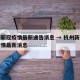 杭州新冠疫情最新通告消息 → 杭州新冠肺炎疫情最新消息