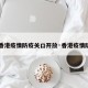 【香港疫情防疫关口开放·香港疫情防控】