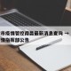 天津市疫情管控南昌最新消息查询 → 天津市疫情指挥部公告