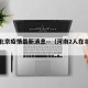 河南北京疫情最新消息—（河南2人在北京确诊）