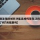 【疫情沈阳封城长沙能出城吗现在,沈阳现在封城了吗?用隔离吗】