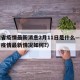 福建省疫情最新消息2月11日是什么—（福建省疫情最新情况如何?）