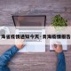 【青海省疫情通知今天·青海疫情报告最新】