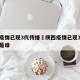 陕西疫情已现3代传播›陕西疫情已现3代传播者是谁