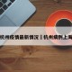 上海杭州疫情最新情况›杭州病例上海轨迹
