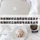 长春市疫情防控总指挥部电话是多少 → 长春市疫情防控总指挥部电话是多少号