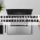 河南省卫健委通知短信育儿补贴通过 → 河南省卫生健康委员会官网,便民服务里,生育登记