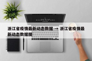 浙江省疫情最新动态数据 → 浙江省疫情最新动态数据图