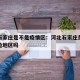河北石家庄是不是疫情区：河北石家庄是疫情低风险地区吗