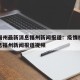 疫情福州最新消息福州新闻报道：疫情福州最新消息福州新闻报道视频
