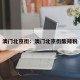 澳门北京街：澳门北京街酸辣粉