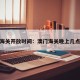 澳门海关开放时间：澳门海关晚上几点闭关