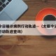 太原今日确诊病例行动轨迹—（太原今日确诊病例行动轨迹查询）