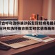 【内蒙古呼和浩特确诊新型冠状病毒最新消息,内蒙古呼和浩特确诊新型冠状病毒最新消息通知】