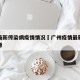 广州最新传染病疫情情况›广州疫情最新消息传染源
