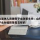 山东省退休人员独生子女政策文件：山东退休独生子女补贴政策是怎样的