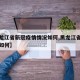 【黑龙江省新冠疫情情况如何,黑龙江省疫情状况如何】