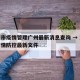 重庆市疫情管理广州最新消息查询 → 重庆市疫情防控最新文件