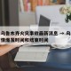 疫情乌鲁木齐火灾事故最新消息 → 乌鲁木齐疫情爆发时间和结束时间